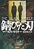 錆びた刃 (ハヤカワ・ノヴェルズ)