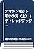 アマガンセット 弔いの海〈上〉 (ヴィレッジブックス)