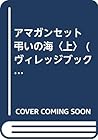 アマガンセット 弔いの海〈上〉 (ヴィレッジブックス)