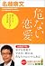 危ない恋愛 (知恵の森文庫)
