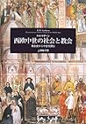 西欧中世の社会と教会―教会史から中世を読む