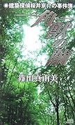 一角獣の繭 建築探偵桜井京介の事件簿