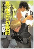 真・イズミ幻戦記―暁の国〈3〉