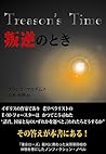 叛逆のとき (柏艪舎文芸シリーズ)