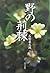 野の荊棘