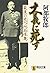 大義に死す―最後の武人・阿南惟幾 by Makio Abe