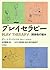 プレイセラピー―関係性の営み