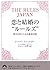 恋と結婚の ルールズ 幸せを手に入れる絶対法則 青春文庫