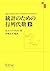 統計のための行列代数 下 (2)
