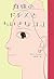 Here small-Slaaf Kindje Slaaf dress and pearl ISBN: 4072569178 (2007) [Japanese Import]