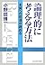 論理的に考える方法―本質への筋道が読める