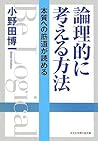 論理的に考える方法―本質への筋道が読める (光文社知恵の森文庫)
