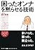 困ったオンナを黙らせる技術