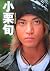 小栗旬 First Stage