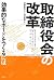 取締役会の改革―効果的なボードをつくるには by Beverly Behan