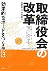 取締役会の改革―効果的なボードをつくるには 取締役会の改革―効果的なボードをつくるには