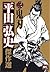 平田弘史傑作選 3 鬼刃 (ニチブンコミック文庫 HH 3)