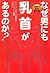 Medical trivia collection of forbidden - Why the nipples to man? (2007) ISBN: 4872577671 [Japanese Import]