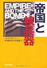 帝国と核兵器 帝国と核兵器