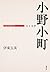 小野小町―人と文学 (日本の作家100人)