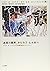 「成長の限界」からカブ・ヒル村へ―ドネラ・H・メドウズ...