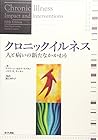 クロニックイルネス―人と病いの新たなかかわり