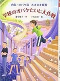 内科・オバケ科　ホオズキ医院　学校のオバケたいじ大作戦