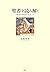 聖書を読み解く 物語の源流をたどって