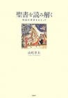 聖書を読み解く 物語の源流をたどって 聖書を読み解く 物語の源流をたどって