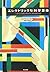 エレクトリックな科学革命―いかにして電気が見出され、現代を拓いたか