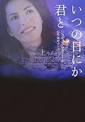 いつの日にか君と〈上〉