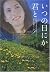 いつの日にか君と〈下〉 (ヴィレッジブックス)