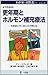 更年期とホルモン補充療法―お医者に行く前にまず読む本 (わが家のお医者さんシリーズ)