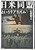 日米同盟というリアリズム by Tomohito Shinoda