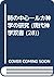 時の中心―ルカ神学の研究 (現代神学双書 (28))