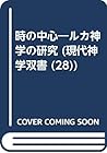 時の中心―ルカ神学の研究 (現代神学双書 (28))