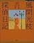 風間光枝探偵日記