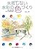 失敗しない水彩の色づくり―8色の絵の具で、さらりと風景を描こう