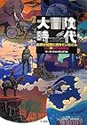 Daiboken jidai : Sekai ga kyoi ni michiteita koro 50 no kessaku tankenki. Daiboken jidai : Sekai ga kyoi ni michiteita koro 50 no kessaku tankenki.