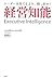 経営知能―リーダーは育てるより、探し出せ!