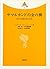 サマルカンドの金の桃―唐代の異国文物の研究 (アシアーナ叢書)
