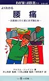 腰痛―お医者に行く前にまず読む本 (わが家のお医者さんシリーズ)