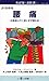 腰痛―お医者に行く前にまず読む本 by Malcolm I.V. Jayson