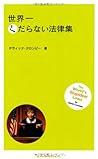 世界一くだらない法律集