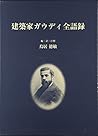 建築家ガウディ全語録 建築家ガウディ全語録