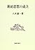 新約思想の成立