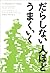 だらしない人ほどうまくいく by Eric Abrahamson