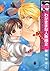 わがままな人魚様 2 (ビーボーイコミックス)