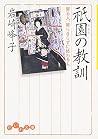 祗園の教訓―昇る人、昇りきらずに終わる人 (だいわ文庫) 祗園の教訓―昇る人、昇りきらずに終わる人 (だいわ文庫)