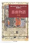 薔薇物語〈上〉 (ちくま文庫) 薔薇物語〈上〉 (ちくま文庫)